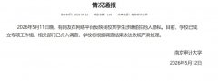 南京审计大学通报“学生涉嫌偷拍他人隐 